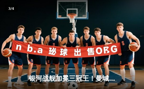 银河战舰加冕三冠王！曼城1-0力克国米，队史首夺欧冠冠军 - 3