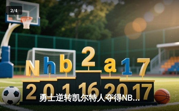 勇士逆转凯尔特人夺得NBA总冠军，库里荣膺FMVP - 2