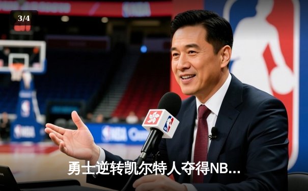 勇士逆转凯尔特人夺得NBA总冠军，库里荣膺FMVP - 3