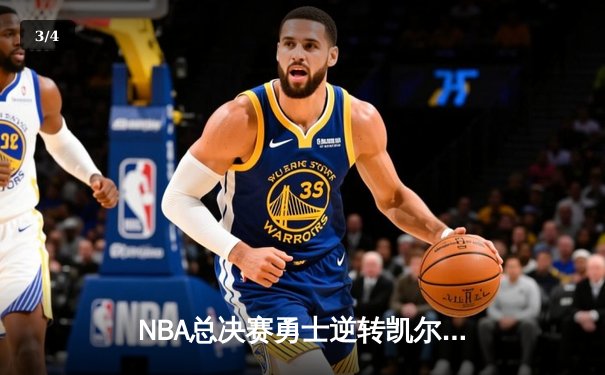 NBA总决赛勇士逆转凯尔特人夺冠，库里荣膺FMVP - 3
