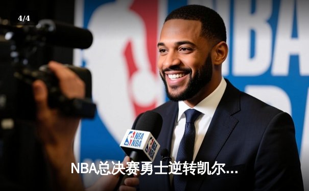 NBA总决赛勇士逆转凯尔特人夺冠，库里荣膺FMVP - 4