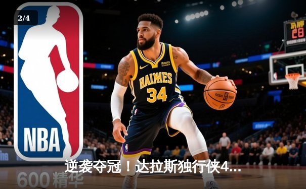 逆袭夺冠！达拉斯独行侠4-3险胜波士顿凯尔特人，东契奇荣膺FMVP - 2