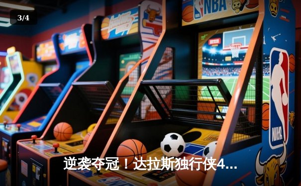 逆袭夺冠！达拉斯独行侠4-3险胜波士顿凯尔特人，东契奇荣膺FMVP - 3