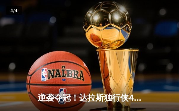 逆袭夺冠！达拉斯独行侠4-3险胜波士顿凯尔特人，东契奇荣膺FMVP - 4