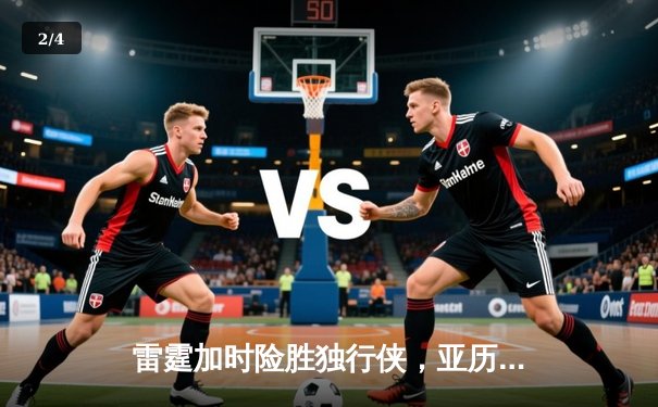 雷霆加时险胜独行侠，亚历山大40分主导天王山之战 - 2