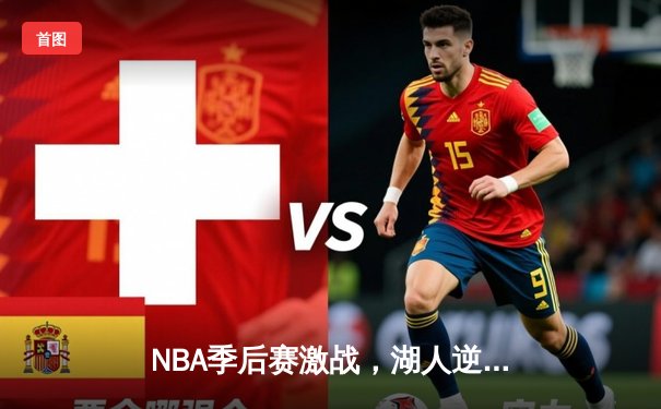 NBA季后赛激战，湖人逆转勇士晋级西部决赛