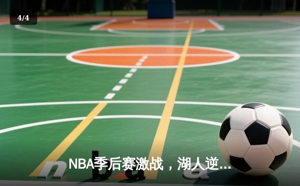 NBA季后赛激战，湖人逆转勇士晋级西部决赛 - 4