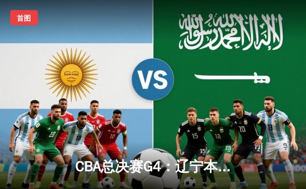 CBA总决赛G4：辽宁本钢加时险胜新疆 总分3-0夺得赛点