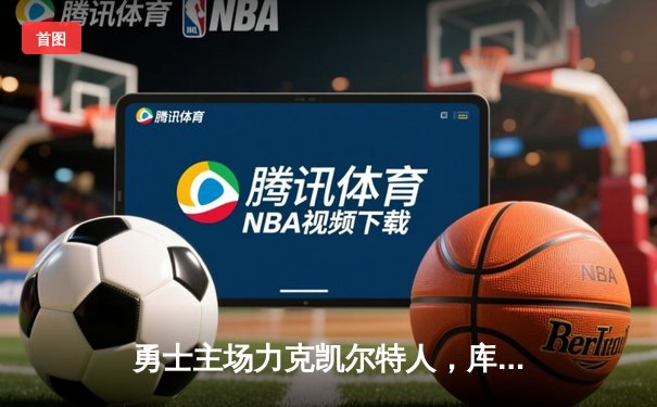 勇士主场力克凯尔特人，库里狂砍43分率队夺天王山