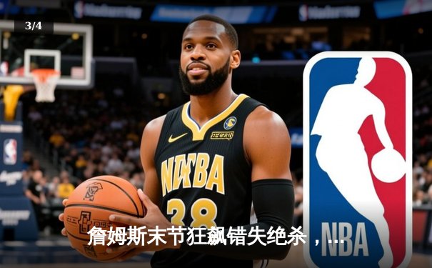 詹姆斯末节狂飙错失绝杀，湖人主场加时憾负掘金，系列赛0-2落后 - 3