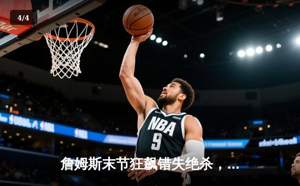 詹姆斯末节狂飙错失绝杀，湖人主场加时憾负掘金，系列赛0-2落后 - 4