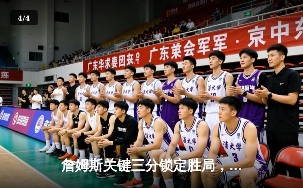 詹姆斯关键三分锁定胜局，湖人加时险胜勇士终结三连败 - 4