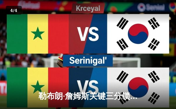 勒布朗·詹姆斯关键三分锁定胜局 湖人加时险胜勇士迎三连胜 - 4