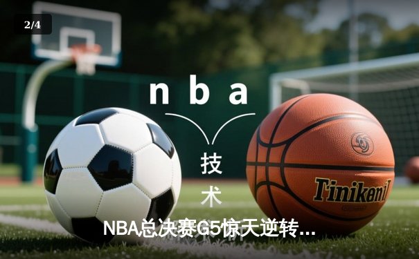NBA总决赛G5惊天逆转：丹佛掘金加时险胜迈阿密热火夺赛点 - 2