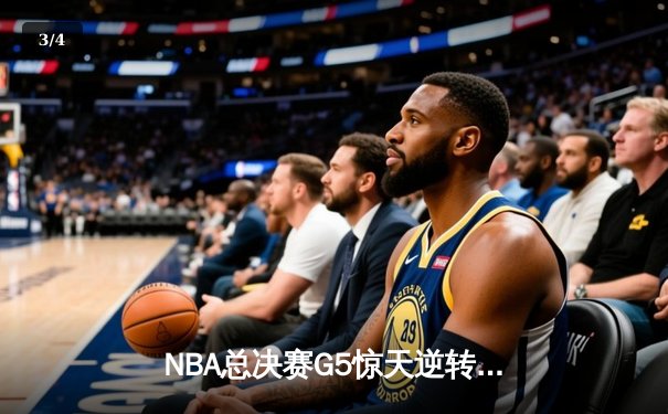 NBA总决赛G5惊天逆转：丹佛掘金加时险胜迈阿密热火夺赛点 - 3
