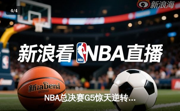 NBA总决赛G5惊天逆转：丹佛掘金加时险胜迈阿密热火夺赛点 - 4