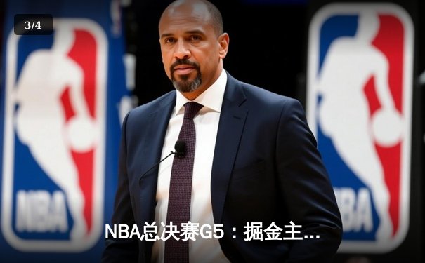 NBA总决赛G5：掘金主场加时险胜凯尔特人，约基奇40+三双率队夺得赛点 - 3