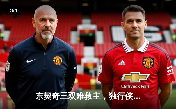 东契奇三双难救主，独行侠加时惜败凯尔特人总分0-3陷绝境 - 3