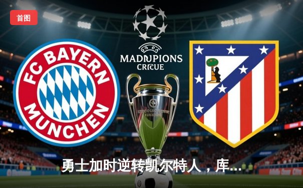 勇士加时逆转凯尔特人，库里43分创赛季新高