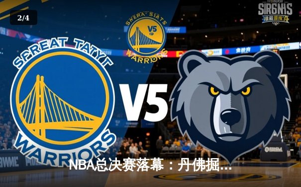 NBA总决赛落幕：丹佛掘金4-1战胜迈阿密热火首夺总冠军 约基奇荣膺FMVP - 2