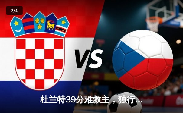 杜兰特39分难救主，独行侠加时险胜太阳迎开门红 - 2