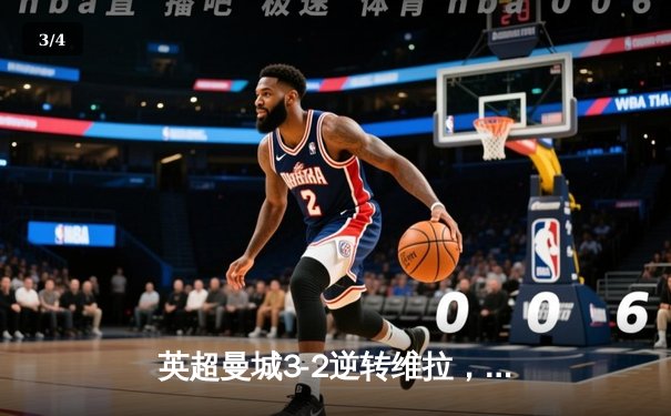 英超曼城3-2逆转维拉，德布劳内传射建功锁定胜局 - 3