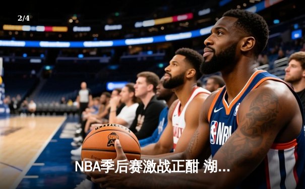 NBA季后赛激战正酣 湖人加时险胜勇士晋级西决 - 2