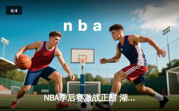 NBA季后赛激战正酣 湖人加时险胜勇士晋级西决 - 4