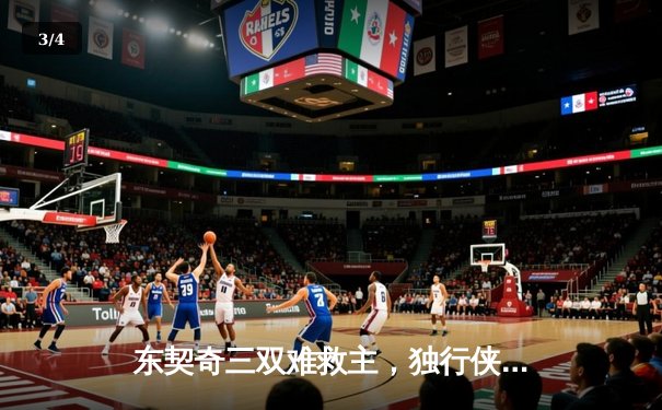 东契奇三双难救主，独行侠加时惜败凯尔特人，总决赛悬念延续 - 3