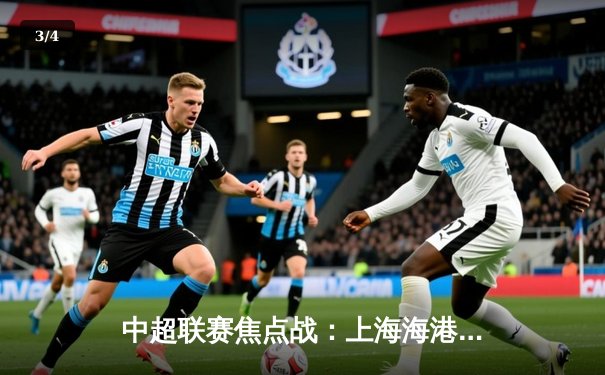 中超联赛焦点战：上海海港3-2逆转山东泰山，武磊双响领跑射手榜 - 3