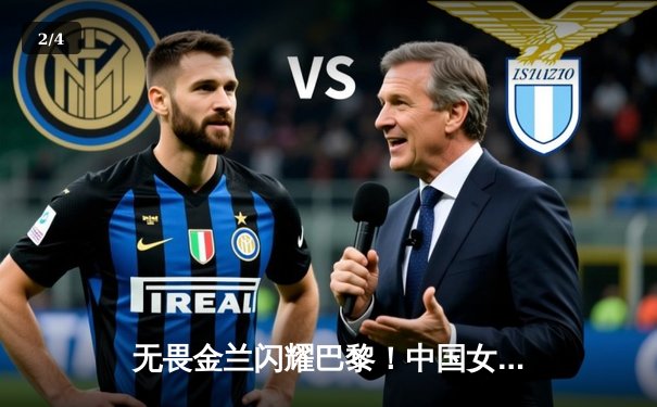 无畏金兰闪耀巴黎！中国女篮加时险胜日本，成功锁定奥运八强席位 - 2