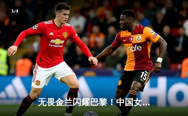 无畏金兰闪耀巴黎！中国女篮加时险胜日本，成功锁定奥运八强席位 - 3