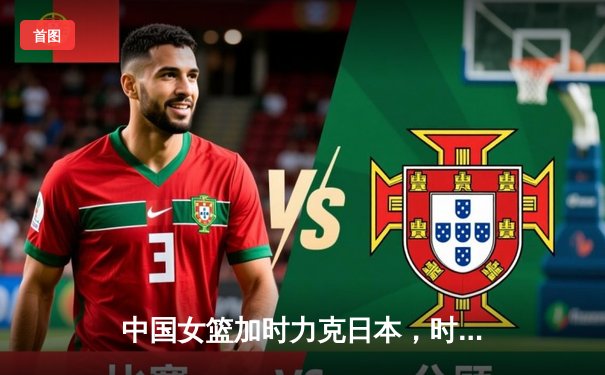 中国女篮加时力克日本，时隔12年重夺亚洲杯冠军