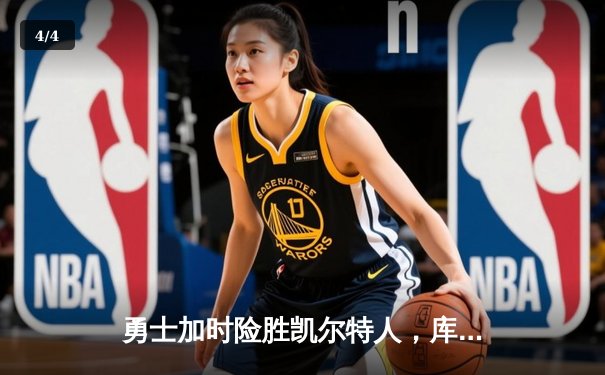 勇士加时险胜凯尔特人，库里狂砍43分率队夺天王山 - 4