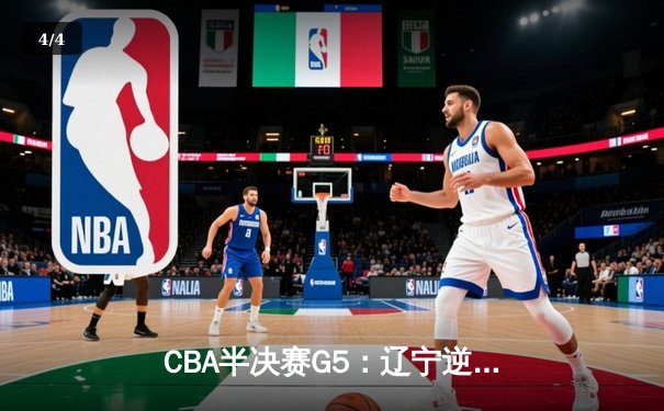 CBA半决赛G5：辽宁逆转广东晋级总决赛 赵继伟28分导演神奇翻盘 - 4