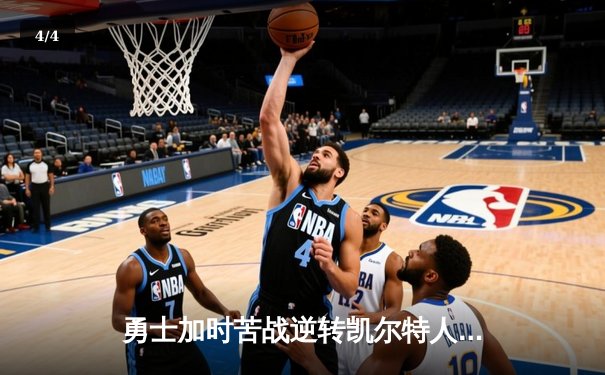 勇士加时苦战逆转凯尔特人 库里狂砍43分创赛季新高 - 4