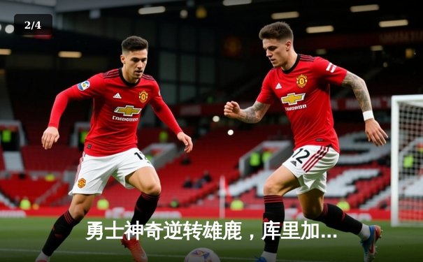 勇士神奇逆转雄鹿，库里加时赛狂砍14分锁定胜局 - 2