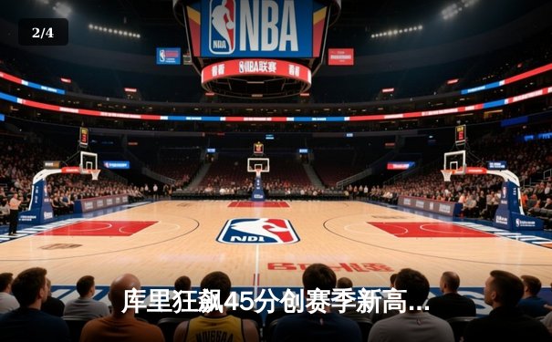 库里狂飙45分创赛季新高 勇士加时险胜凯尔特人迎六连胜 - 2