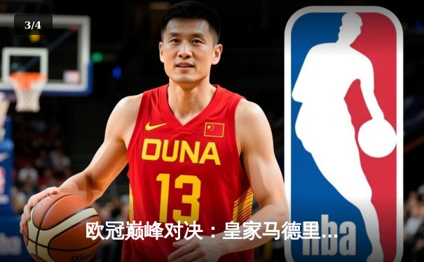 欧冠巅峰对决：皇家马德里加时鏖战3-2逆转拜仁慕尼黑，第15次捧起大耳朵杯 - 3