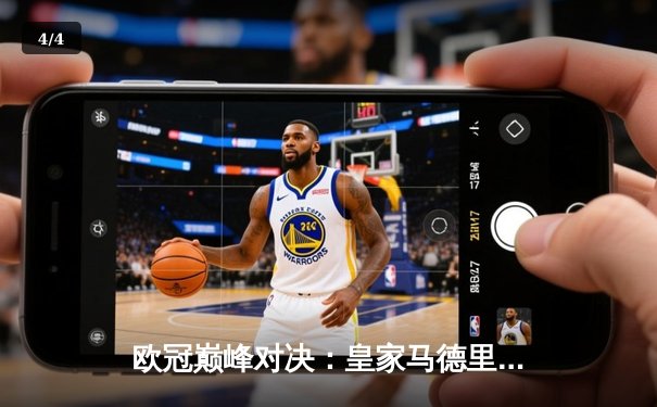 欧冠巅峰对决：皇家马德里加时鏖战3-2逆转拜仁慕尼黑，第15次捧起大耳朵杯 - 4