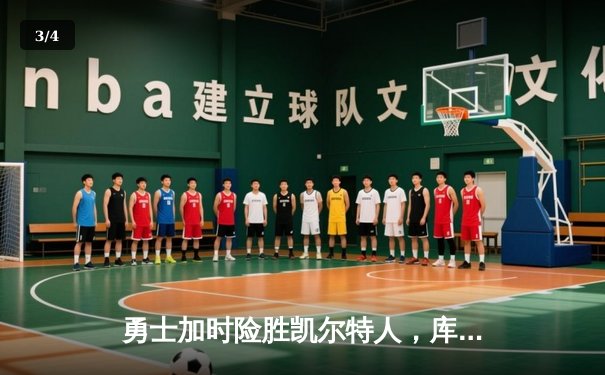 勇士加时险胜凯尔特人，库里狂砍43分率队捍卫主场 - 3